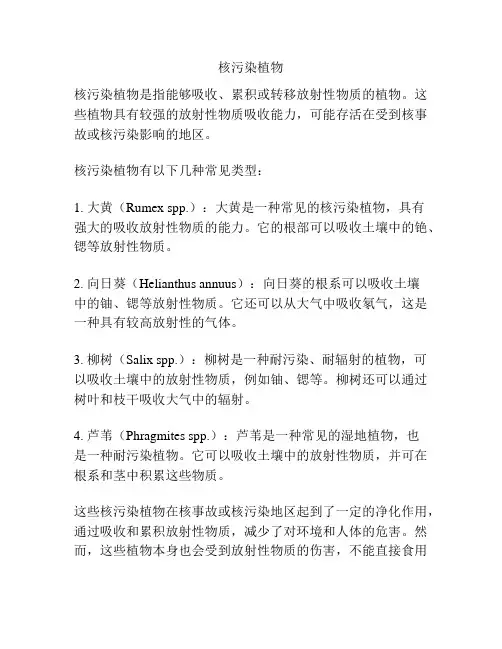 核污染植物