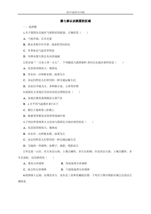 中图版-地理-七年级下册-中图版(北京)七年级地理下册第七章认识我国的区域复习同步练习