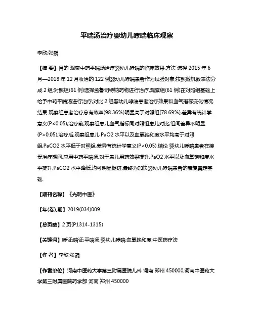 平喘汤治疗婴幼儿哮喘临床观察