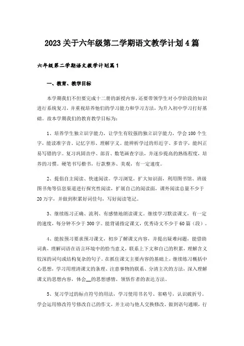 2023关于六年级第二学期语文教学计划4篇