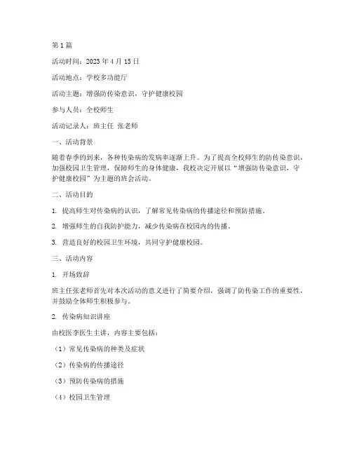 防传染主题班会活动记录(3篇)