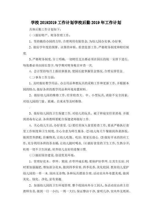 最新-学校2019 2019工作计划 学校后勤2019年工作计划 精品