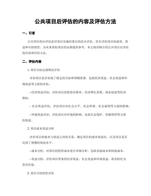 公共项目后评估的内容及评估方法
