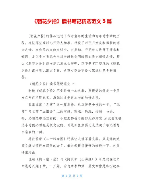 《朝花夕拾》读书笔记精选范文5篇