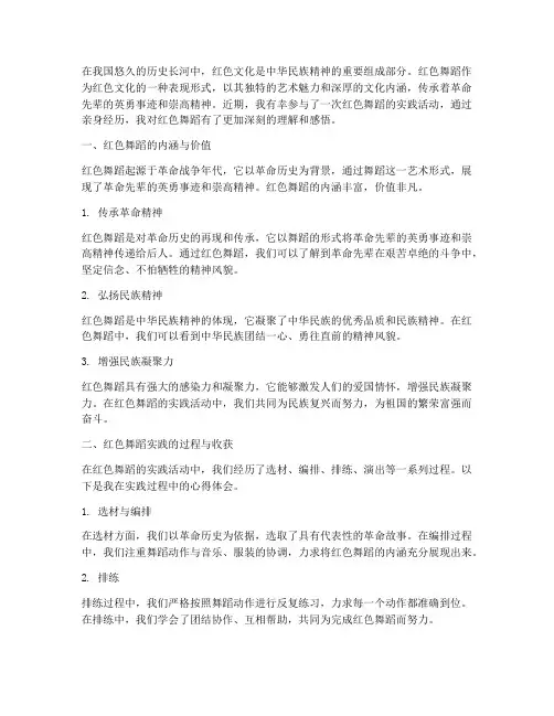 红色舞蹈实践心得体会