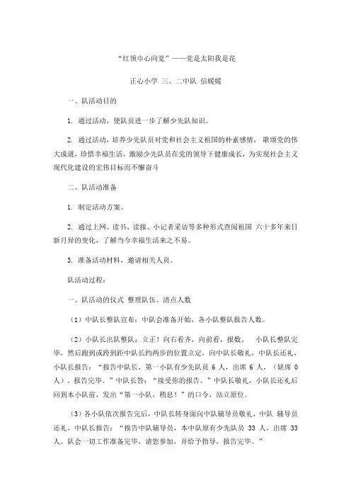 红领巾心向党少先队活动课活动方案