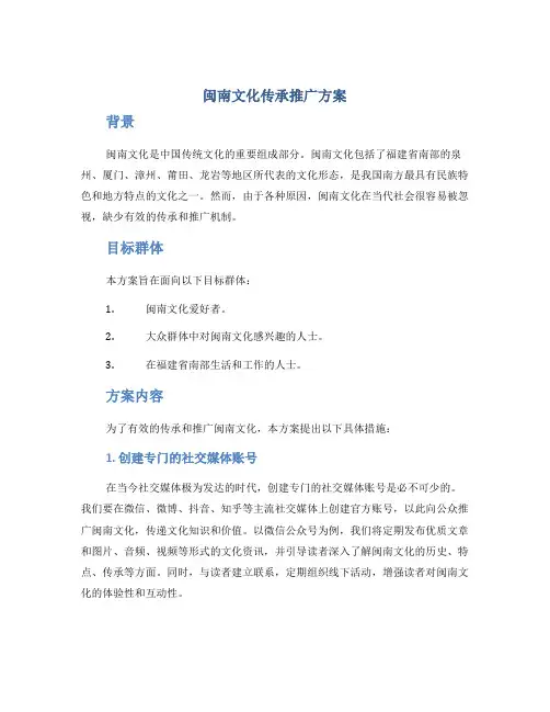 闽南文化传承推广方案