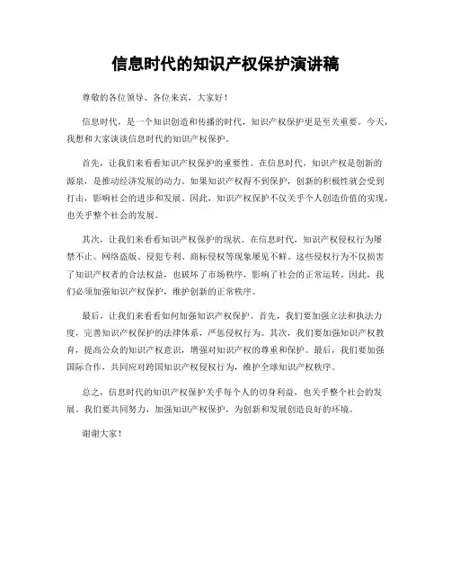 信息时代的知识产权保护演讲稿