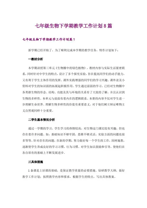 七年级生物下学期教学工作计划8篇