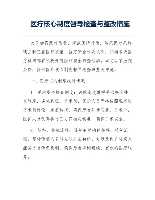 医疗核心制度督导检查与整改措施
