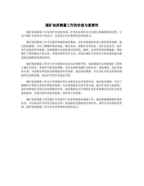 煤矿地质测量工作的价值与重要性