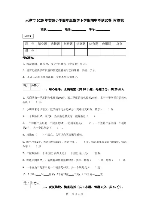 天津市2020年实验小学四年级数学下学期期中考试试卷 附答案