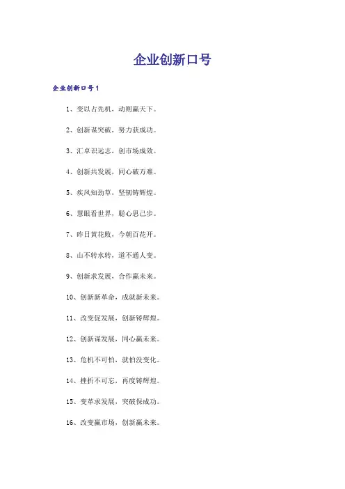 企业创新口号_1