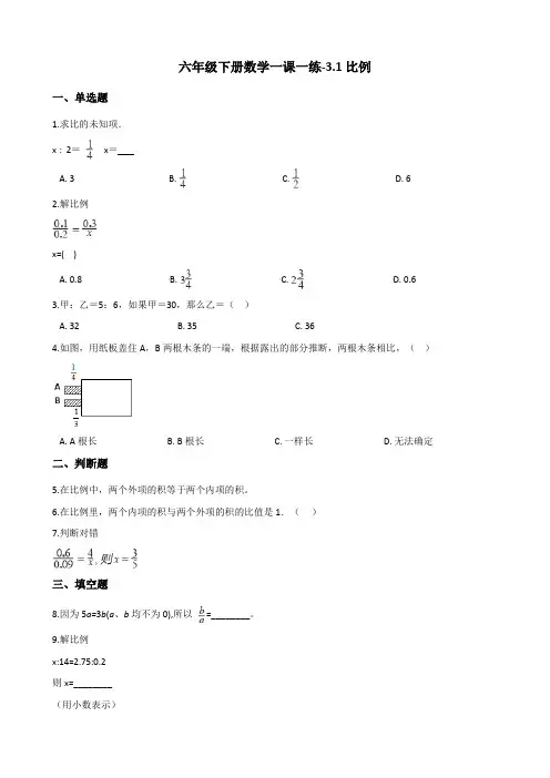 六年级下册数学一课一练-3.1比例    西师大版(含答案)
