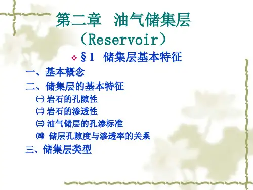 油藏地质学第2章储集层