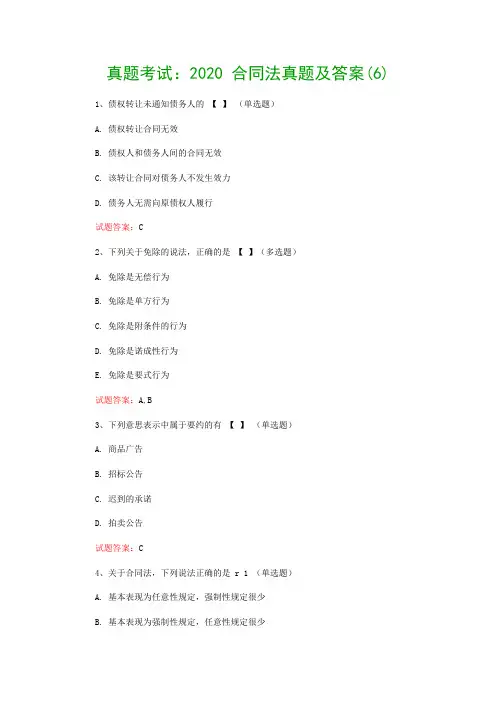 真题考试：2020 合同法真题及答案(6)