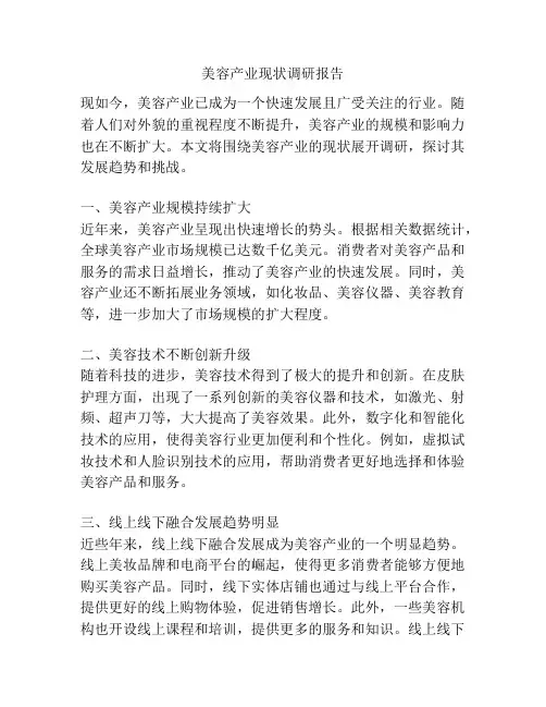 美容产业现状调研报告