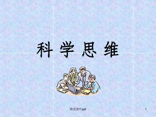 《科学思维方法》PPT课件 (2)