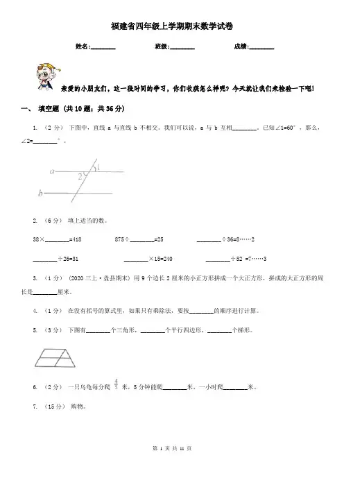 福建省四年级上学期期末数学试卷