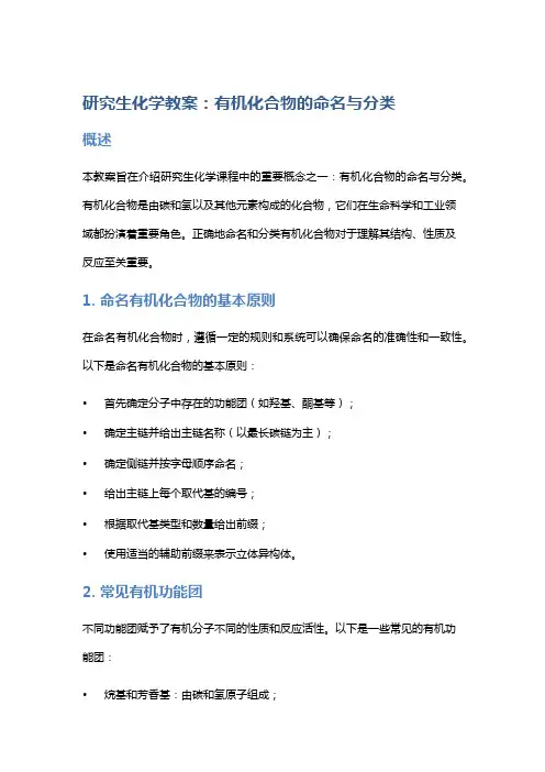 《研究生化学教案：有机化合物的命名与分类》