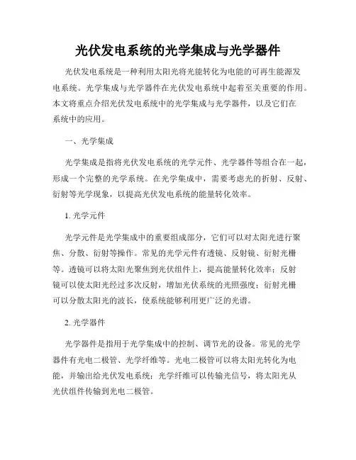 光伏发电系统的光学集成与光学器件