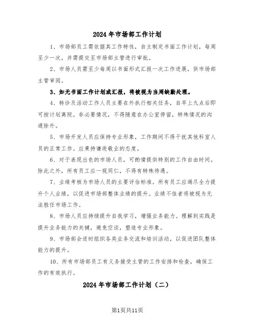 2024年市场部工作计划（六篇）