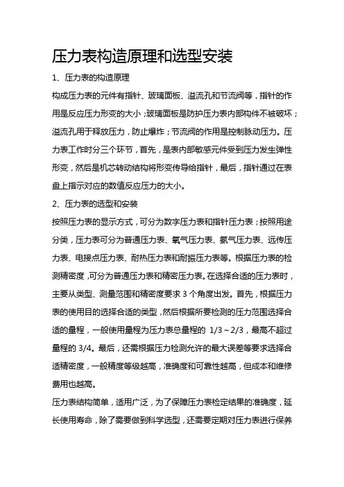 压力表构造原理和选型安装