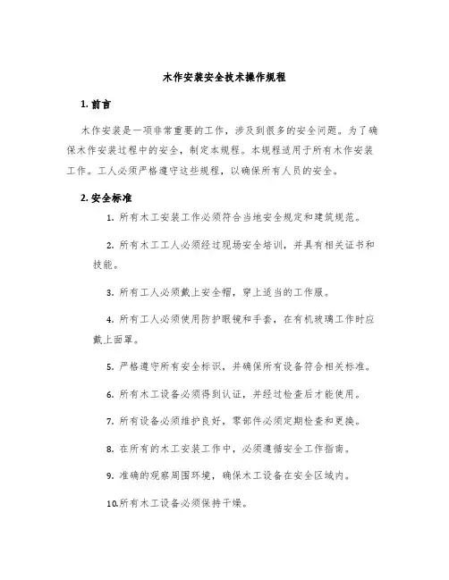 木作安装安全技术操作规程