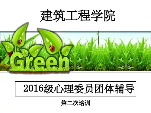 级心理委员团体辅导培训