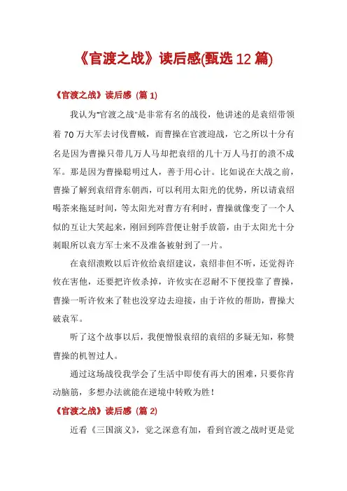 《官渡之战》读后感(甄选12篇)