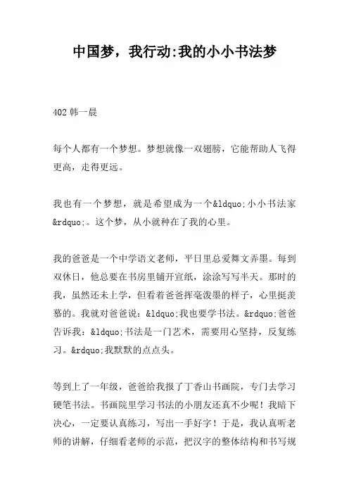 中国梦,我行动-我的小小书法梦