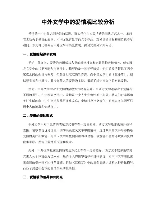 中外文学中的爱情观比较分析
