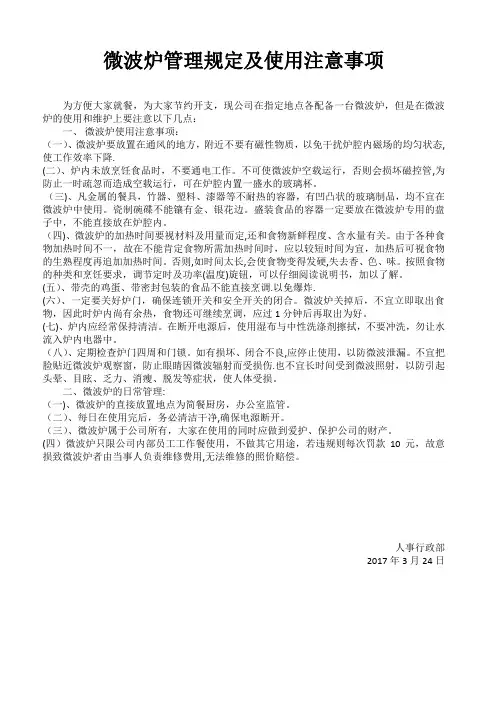 微波炉管理规定及使用注意事项【范本模板】