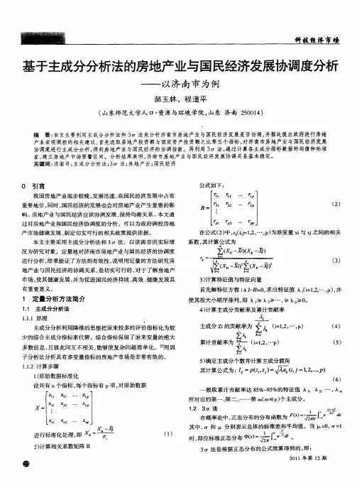 基于主成分分析法的房地产业与国民经济发展协调度分析——以济南市为例