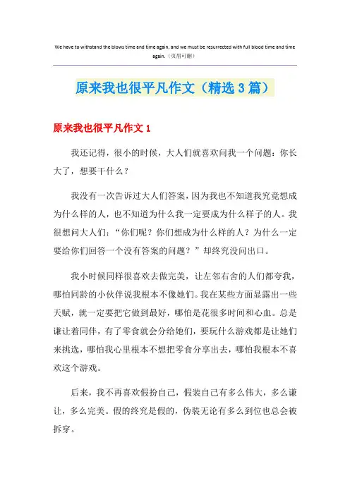 原来我也很平凡作文(精选3篇)