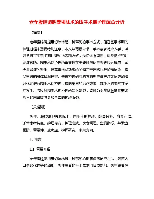 老年腹腔镜胆囊切除术的围手术期护理配合分析