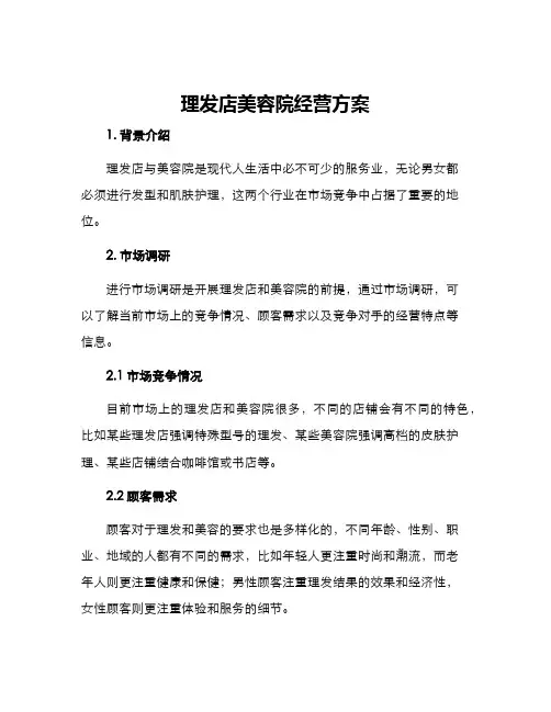 理发店美容院经营方案