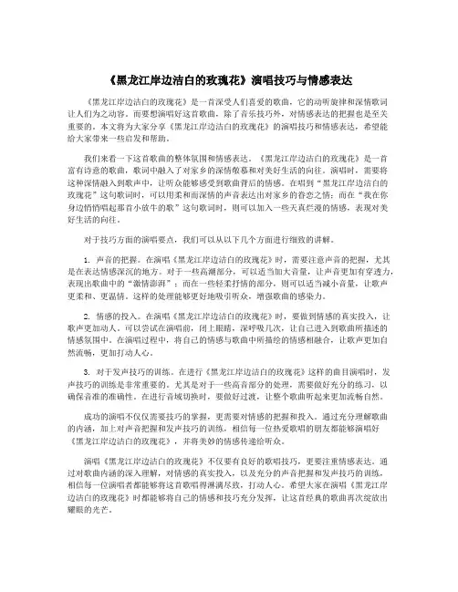《黑龙江岸边洁白的玫瑰花》演唱技巧与情感表达