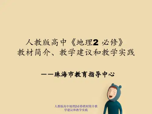 人教版高中地理2必修教材简介教学建议和教学实践