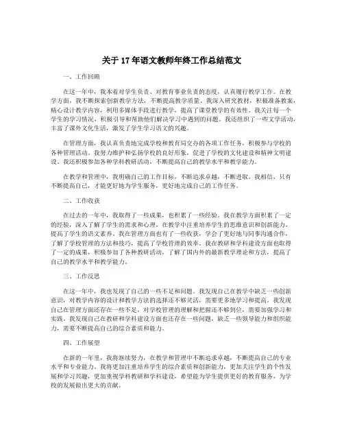 关于17年语文教师年终工作总结范文