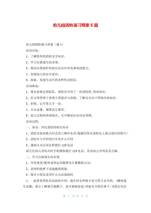 幼儿园消防演习预案5篇