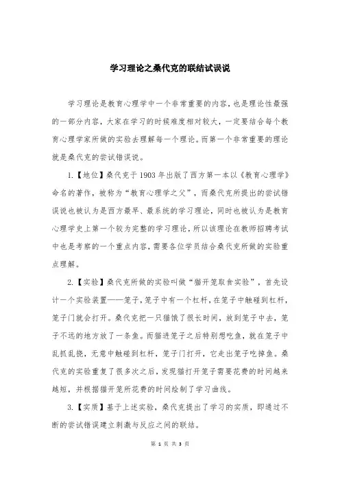 学习理论之桑代克的联结试误说