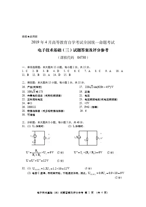2019年4月全国自考《04730电子技术基础三》试题答案
