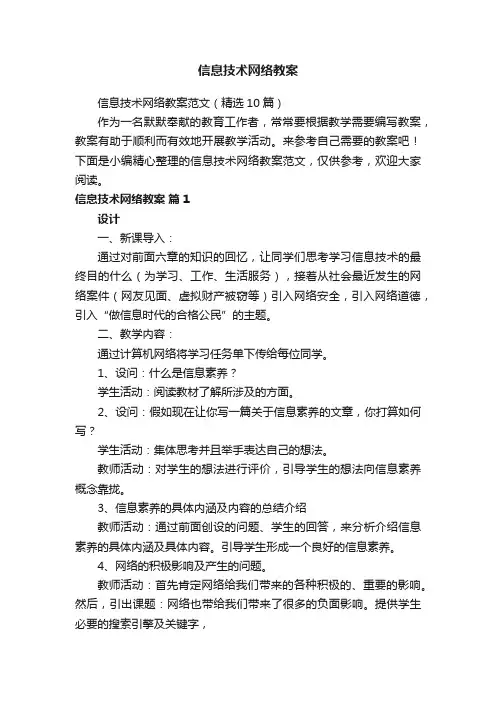 信息技术网络教案范文（精选10篇）