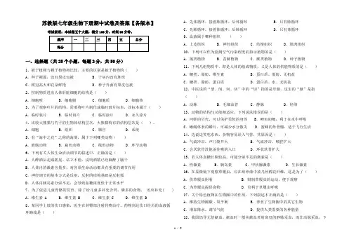 苏教版七年级生物下册期中试卷及答案【各版本】