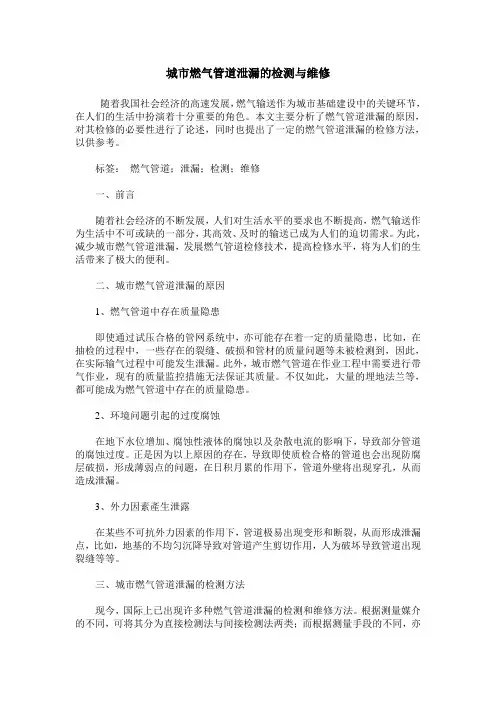 城市燃气管道泄漏的检测与维修