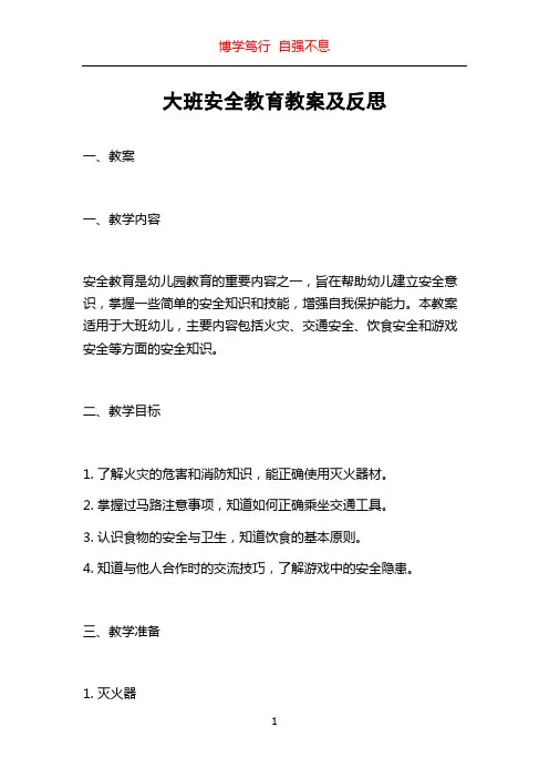 大班安全教育教案及反思