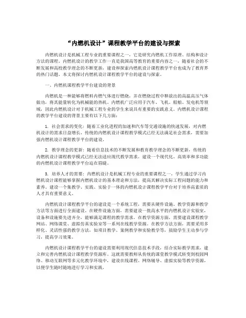 “内燃机设计”课程教学平台的建设与探索