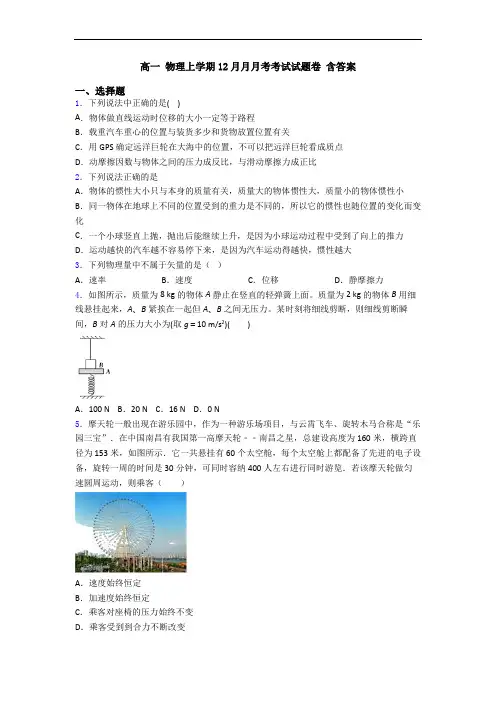 高一 物理上学期12月月月考考试试题卷 含答案