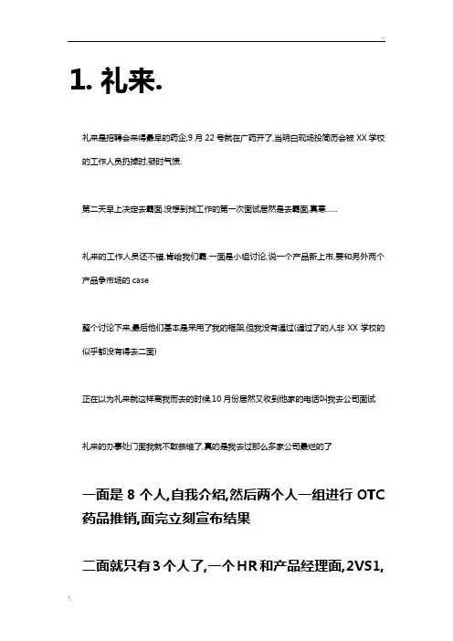 药企面试经历